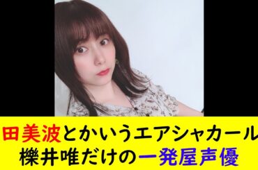 津田美波とかいうエアシャカールと櫟井唯だけの一発屋声優