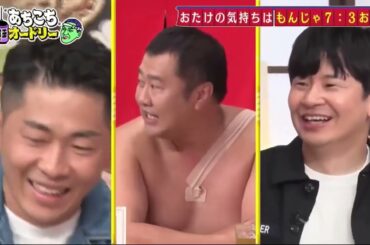 あちこちオードリー2025年5月7日今回はとにかく明るい安村・ジャンポケ太田おたけ・堀未央奈がご来店！アメリカズ・ゴット・タレントの賞金は１億円超おたけお笑いよりもんじゃ焼き店が楽しい