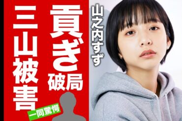 【衝撃】山之内すずの三山凌輝との破局の裏側...全ての財産を貢がされた鬼畜の所業に言葉を失う！『人気女優』の現在の彼氏...耳を疑う年収に驚愕！【芸能】