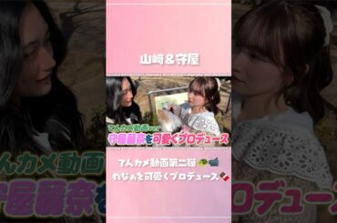 【デート】守屋麗奈を山﨑天が自ら可愛くプロデュース！【ハイライト】