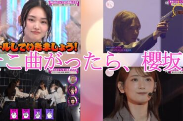 【櫻坂46】櫻坂46の冠番組そこ曲がったら、櫻坂？の2025年4月27日放送を観て感想を語ってみました。【そこさく】