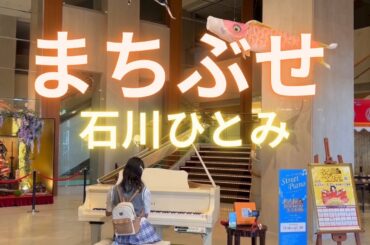 まちぶせ 石川ひとみ 名古屋ストリートピアノフェスティバル 小6