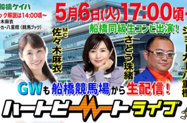 【船橋競馬】ハートビートライブ #192【リニューアルした船橋競馬場から生配信】