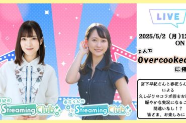 【コラボ回】宮下早紀×春花らんのStreaming Club《Overcooked! 2》（第24回配信）