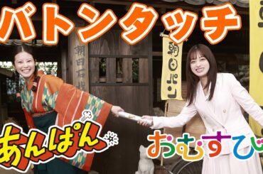 朝ドラ「おむすび」から「あんぱん」へ…橋本環奈から今田美桜へ…米田結から朝田のぶへのバトンタッチセレモニーで…ＮＨＫ連続テレビ小説・やなせたかし・アンパンマン・北村匠海