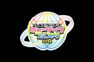 「ワールドウィッチーズミュージックフェスタ2025」開催決定！！