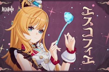 【原神】キャラクタートレーラー　エスコフィエ（CV：佐藤聡美）「味覚のシンフォニア」