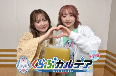 『Fate/Grand Order presents くらぶカルデア ライト版』第5回 (2025年5月3日放送分ディレクターズカット版)【ゲスト：和多田美咲さん】