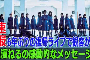 長濱ねるの感動的なメッセージ！6年ぶりの復帰ライブで観客が涙