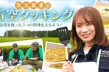 JAタウンクッキング in 静岡～秋元真夏が青空の下でお茶を使った3品を調理～