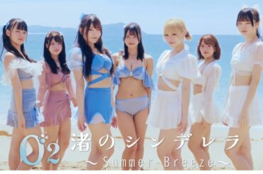 「渚のシンデレラ ～Summer Breeze～」/ O2 -Official MV