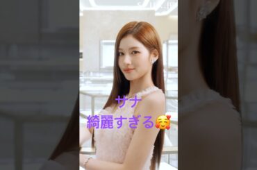 綺麗すぎるやん🥰　#kpop #TWICE #once #sana #graff #spur #シュプール #shorts #サナ