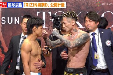 【RIZIN】ヒロヤVS篠塚辰樹、乱闘寸前でスタッフが止めに入る緊急事態！？朝久泰央VSウザ強ヨシヤも登場　『RIZIN男祭り』公開計量