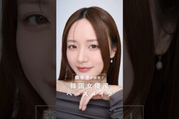 森香澄さんが猛研究！“韓国女優”肌のアイテム&HOWTOをご紹介🪞✨#森香澄 #ベースメイク #韓国メイク #韓国コスメ #美容