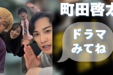 20250411 #町田啓太 #失踪人捜索班 インスタライブ Instagram Live IGL