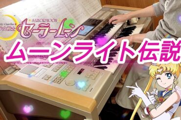 大谷選手入場曲！ムーンライト伝説 美少女戦士セーラームーンより エレクトーン