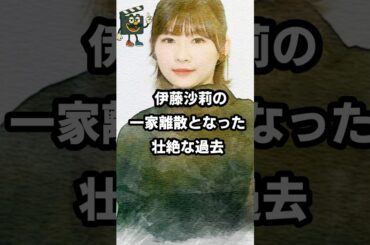 伊藤沙莉が乗り越えた過酷すぎる過去#伊藤沙莉 #オズワルド