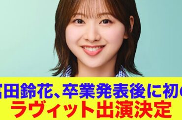 【日向坂46】富田鈴花、卒業発表後初の『ラヴィット！』出演決定【5月7日放送】