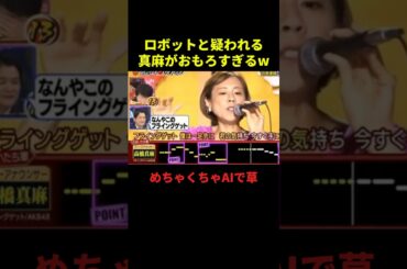 ロボットと疑われる真麻がおもろすぎるw#お笑い #お笑い動画 #面白集 #面白い #千鳥 #shorts