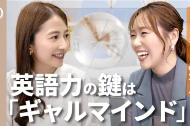 【日本人が英語を話すコツ】「出川イングリッシュ」が最強／ミスしちゃいけない」が「最大のミス」／小さい「できる」を積み上げよ／ビリギャルvs日比麻音子【Chill Biz English】