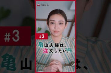 「亀山夫婦は、注文したい。」第3話 | 三井ホーム