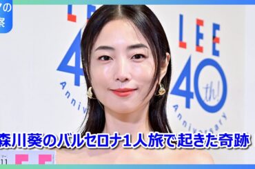 森川葵のバルセロナ1人旅でまさかの芸能人遭遇！MEGUMIさんと奇跡の夜を過ごした話【GWの冒険】