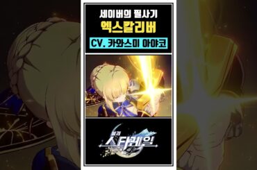 스타레일 x Fate ubw 콜라보, 세이버 나라별 음성 #붕괴스타레일 #fate_ubw #세이버