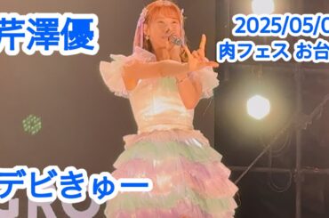 芹澤優 / デビきゅー 「肉フェス 2025 TOKYO」リハーサル 2025/05/04 お台場特設会場