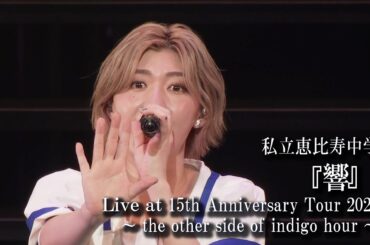 【ライブ】響 at 私立恵比寿中学 15th Anniversary Tour 2024 ～the other side of indigo hour～