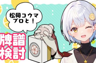 【松岡コウマプロ】牌譜検討！ビシバシよろしくお願いします！【#藍坂れも】