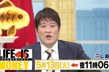 LIFE IS MONEY ～世の中お金で見てみよう～「安心安全にかかわるマネーSP」予告