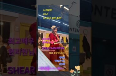 [홍보] 연극 SHEAR MADNESS 배우 현리원님 출연