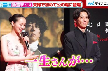 高橋一生＆飯豊まりえ、夫婦で初めて公の場に登場！笑顔を見せる　『岸辺露伴は動かない 懺悔室』 完成報告会⾒