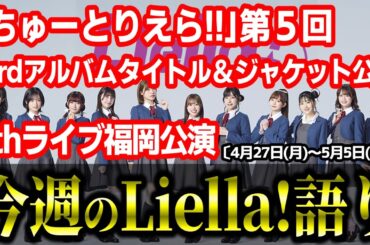 【ラブライブ!】今週のLiella!語り!!!!!!【ちゅーとりえら第5回、6thライブ福岡公演 etc…】〔4月21日(月)～4月26日(土)〕#lovelive  #Liella