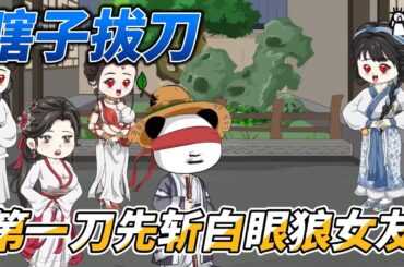 [MULTI SUB]修仙动画【瞎子拔刀，第一刀先斩白眼狼女友】瞎子每晚都要爬上房顶，然后仰头夜观天象！ #沙雕轻漫  #SDQM