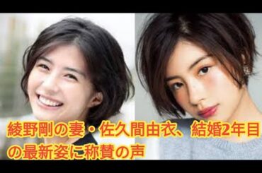 綾野剛の妻・佐久間由衣、結婚2年目の最新姿に称賛の声