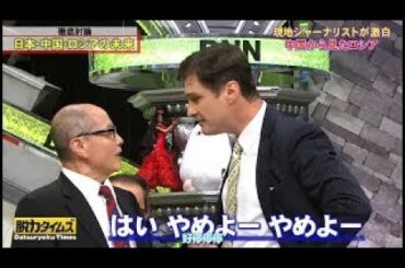 脱力タイムズ 徹底討論 日本中国ロシアの未来