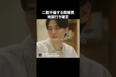 不倫男が地獄を見ることになります #ショートドラマ #ミリオンドラマ #サレ妻 #不倫 #サレ妻ファイトクラブ