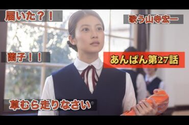 朝ドラあんぱん27話　走りたいなら草むらを走れ　瀧内公美、志田彩良