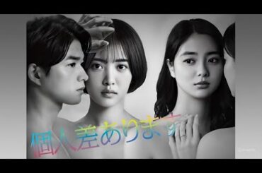 『個人差あります』1話~3話 🧬💡💖 Kojinsa Arimasu (2022) 🧬💡💖 Eng Sub Full HD #1080p
