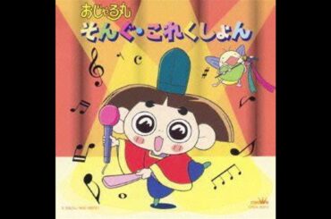 【おじゃる丸 そんぐ・これくしょん】まったり音頭　坂ノ上おじゃる丸（小西寛子）田村カズマ（渕崎ゆり子）電ボ三十郎（岩坪理江）