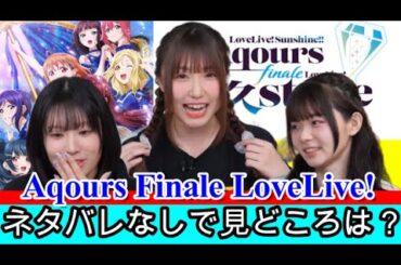 Aqours Finaleの見どころは？【降幡愛　鈴木愛奈　諏訪ななか】