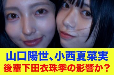 【日向坂46】山口陽世、小西夏菜実お互いにバラし合う！後輩下田衣珠季の影響か？