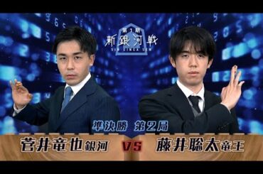 第1期 新銀河戦 準決勝 第2局 菅井竜也銀河 vs 藤井聡太竜王