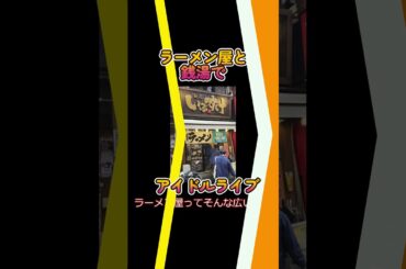 【リアル湯切りアイドル?!銭湯とラーメン屋でアイドルライブ開催】#日刊アイドルニュース#地下アイドル