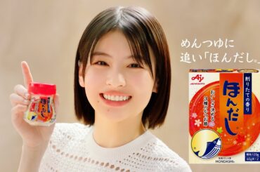 「ほんだし®」　追い「ほんだし®」　そうめん篇　１５秒　出口夏希