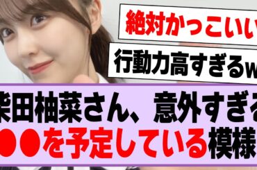 柴田柚菜さん、意外すぎるアレを予定している模様！【乃木坂46・乃木坂工事中・柴田柚菜】