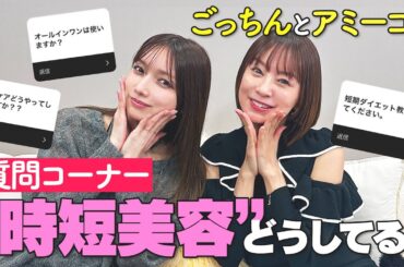 【ママ＆大人女子必見】忙しい人向けの美容法をごっちんとアミーゴでトーク【時短美容】