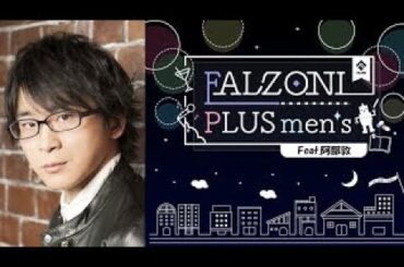 初回 FALZONI PLUS men's feat.阿部敦