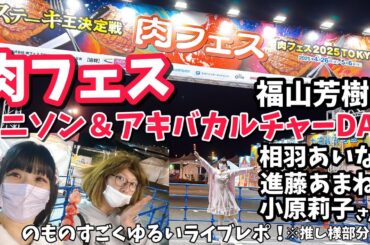 【🍖肉フェス!!】アニソン＆アキバカルチャーDAY初日のものすごくゆる～いライブレポ！🎤🔥